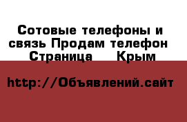 Сотовые телефоны и связь Продам телефон - Страница 6 . Крым